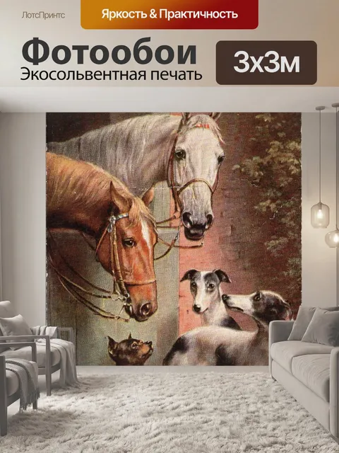 Фотообои Лошади и собаки 1889