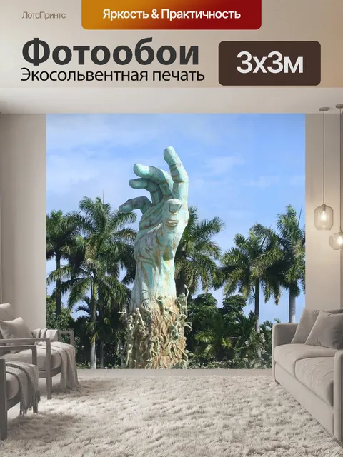 Фотообои Мемориал