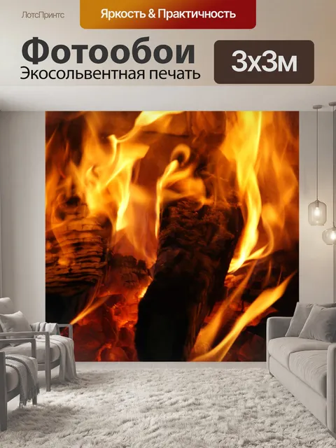 Фотообои Огонь
