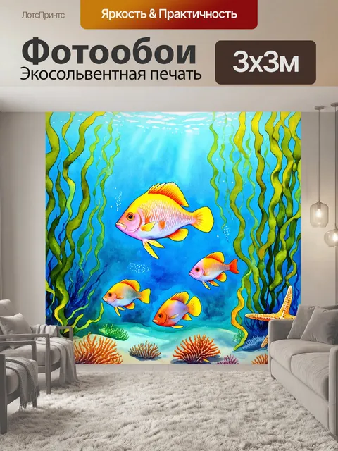 Фотообои подводная идиллия с рыбой среди водорослей и морских звезд