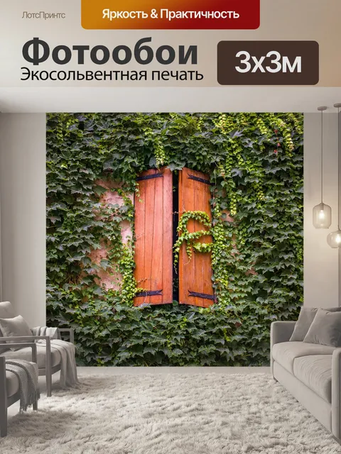 Фотообои Французские окна