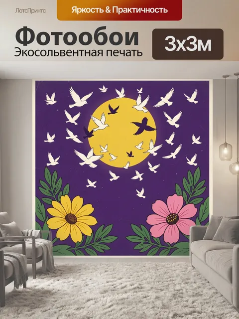 300 × 300 см · Экосольвентная печать
