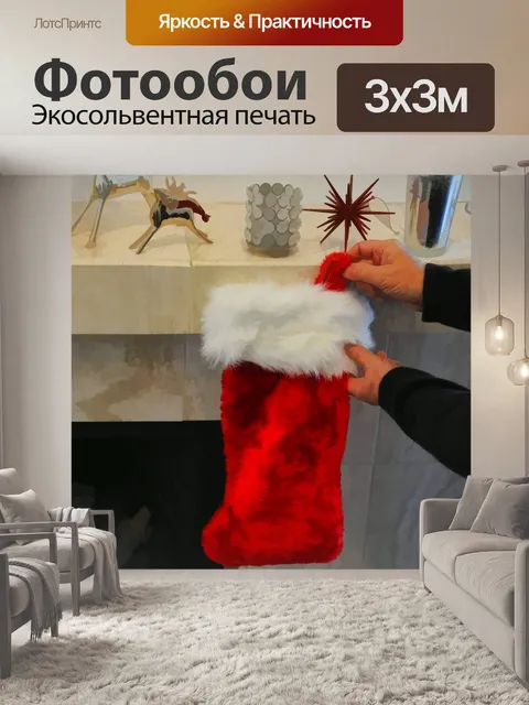 Фотообои Рождественский чулок