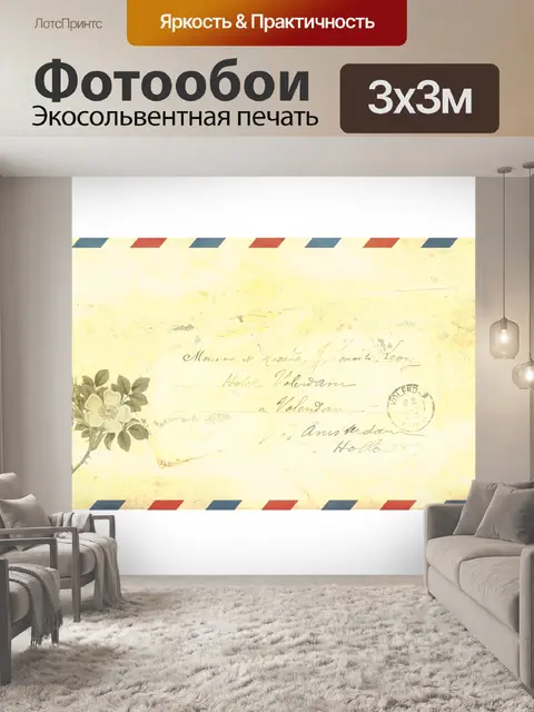 Фотообои Воздушная почта Конверт Vintage Script