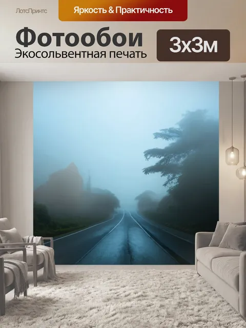 Фотообои туман в стиле кубизм: использование прозрачных слоев для создания глубины и многообразия в изображении тумана