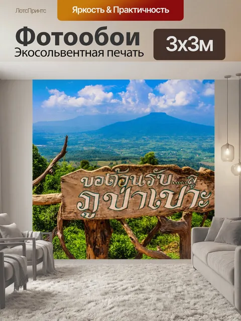 Фотообои Фу Па По Ло Таиланд