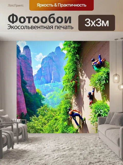 Фотообои сцена дикой природы, где на фоне возвышающихся скал изображены скалолазы, которые тренируются на стенах…