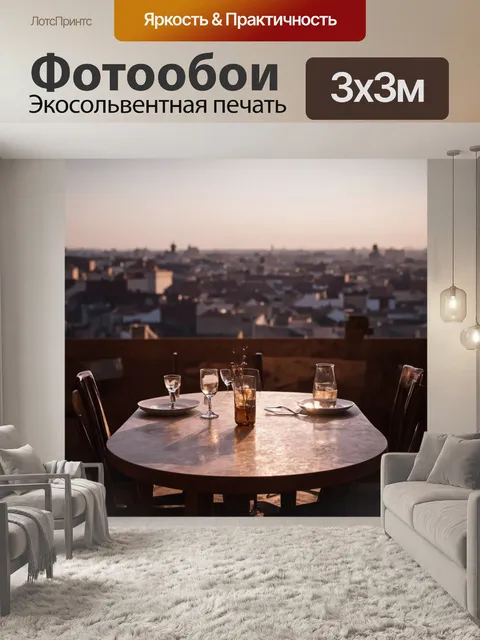 Фотообои сверкающий свет заливает стол, а на фоне – размытые силуэты городских крыш, где разворачивается тайная вечера
