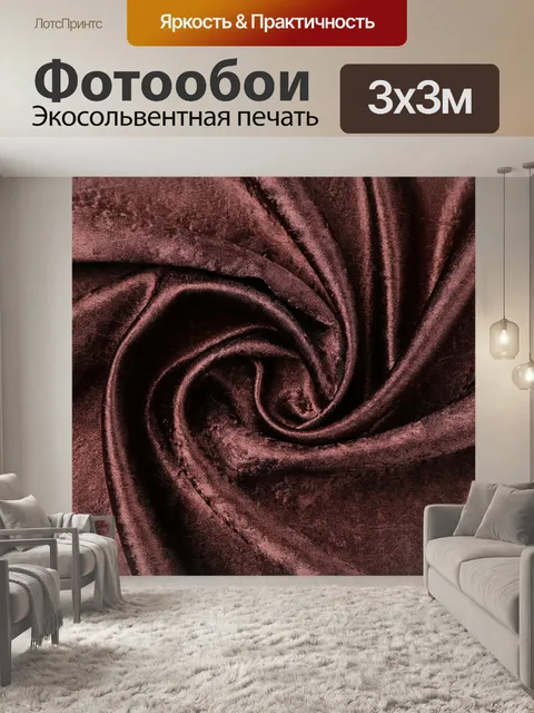 Фотообои Ткань