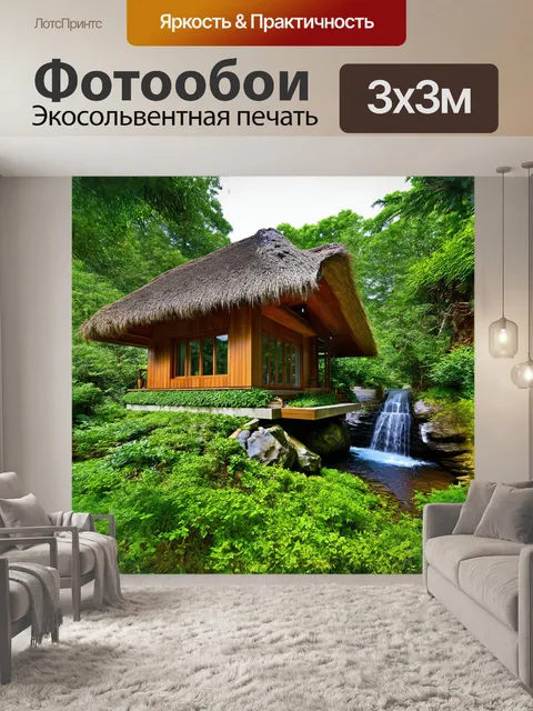 Фотообои эко-дом отдыха, построенный из натуральных материалов, с соломенной крышей и зеленью на фасаде…