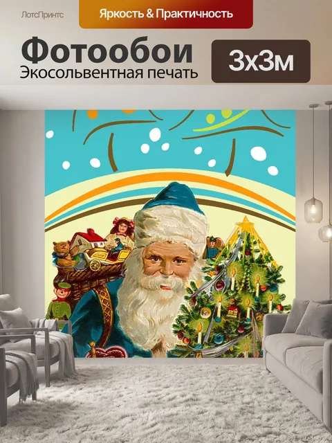 Фотообои Дед мороз