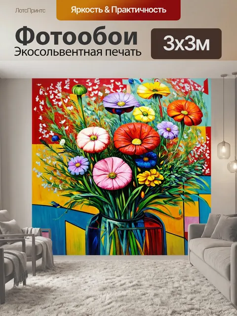 Фотообои цветы в стиле пабло пикассо