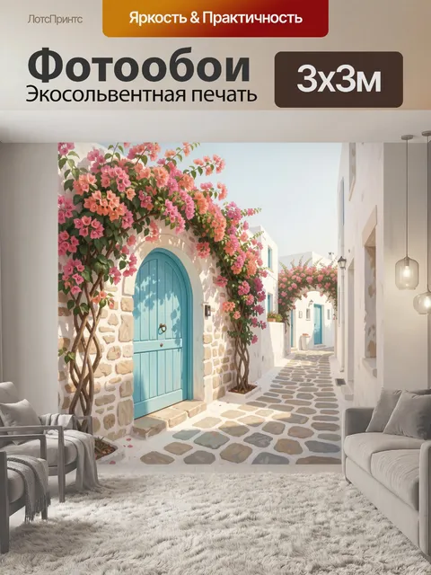 Фотообои Цветущая средиземноморская улочка