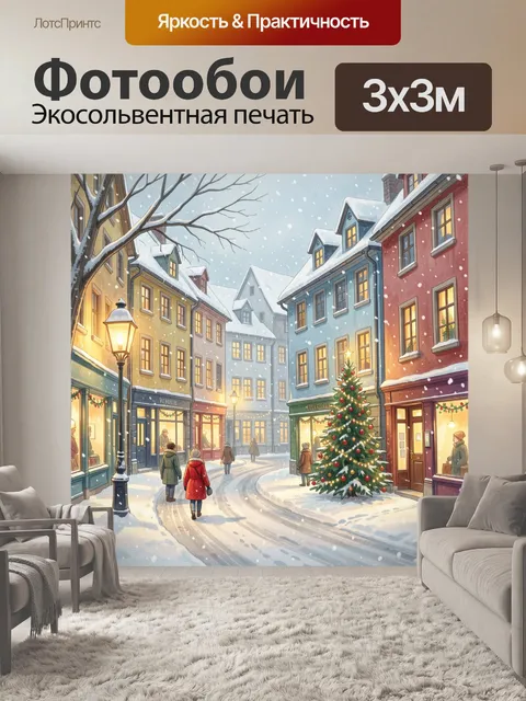 Фотообои Зимняя рождественская улица города