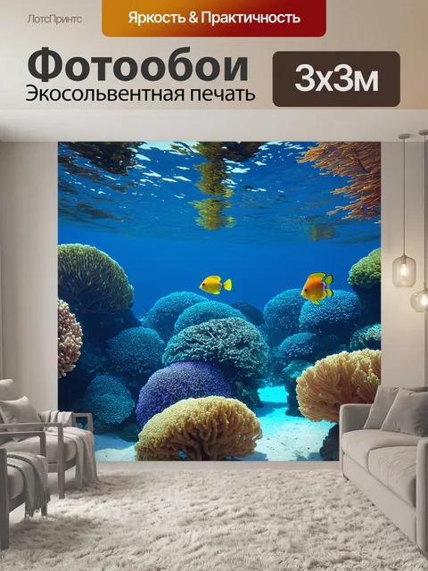 Фотообои море в стиле рендер, фантастические подводные пейзажи с яркими коралловыми рифами и тропическими рыбами…