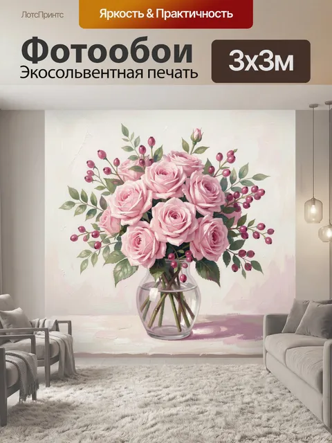 Фотообои Розовые розы в стеклянной вазе
