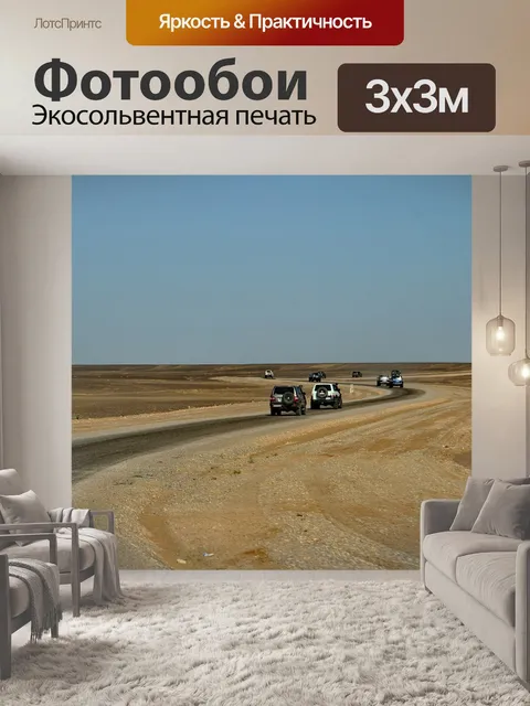 Фотообои Повышенной проходимости