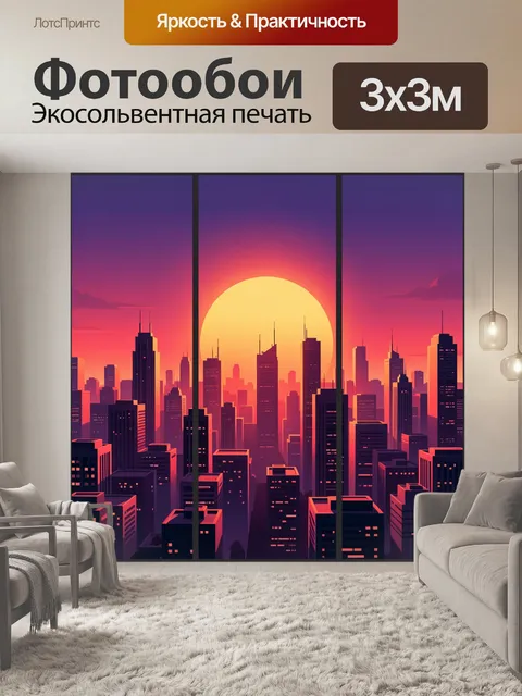 Фотообои Неоновый городской закат