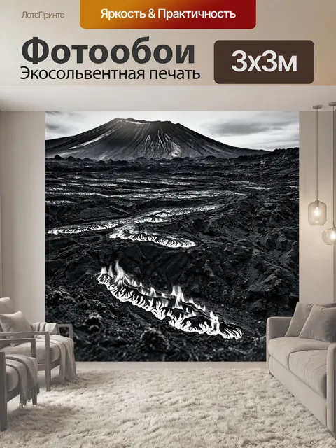 Фотообои черно-белый с изображением мощных потоков лавы