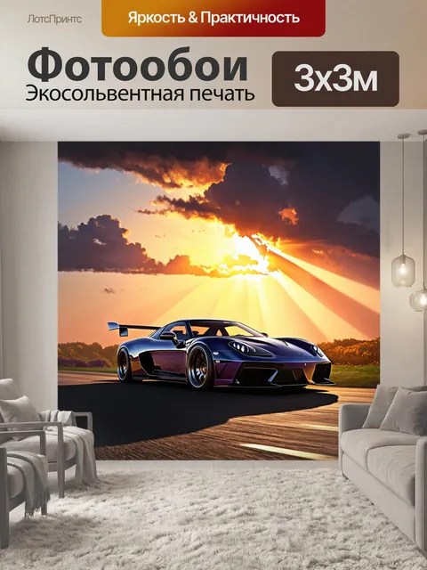 Фотообои спорткар на фоне пылающего заката, с лучами света, пробивающимися сквозь облака