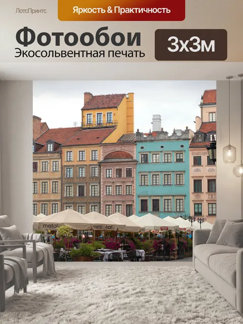 Фотообои Варшава - Старый Город