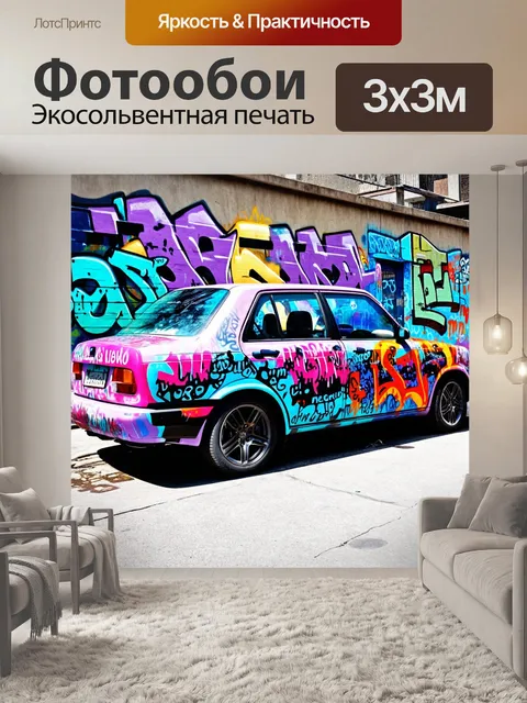 Фотообои машина в стиле граффити, кроссовер с граффити, в сочетании с частями уличной музыки и искусства
