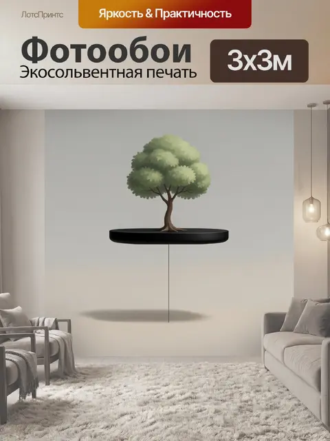 300 × 300 см · Экосольвентная печать