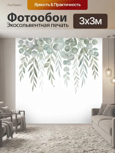 Фотообои Акварельные ветви эвкалипта