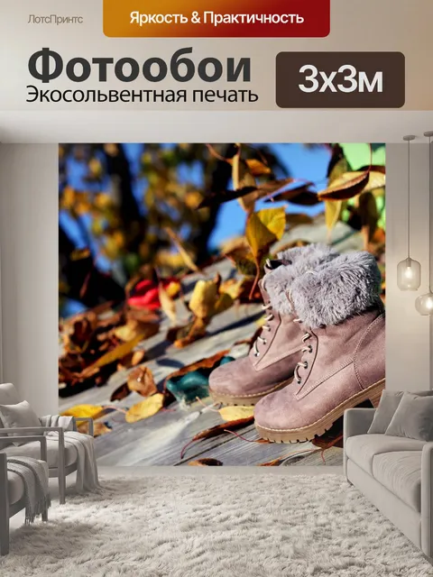 Фотообои Сапоги