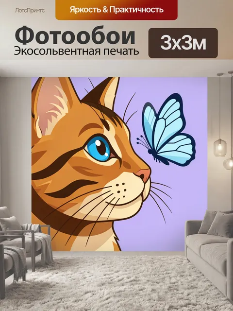Фотообои Рыжий кот и голубая бабочка