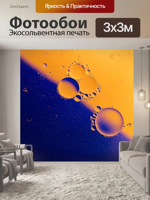 Фотообои Справочная информация