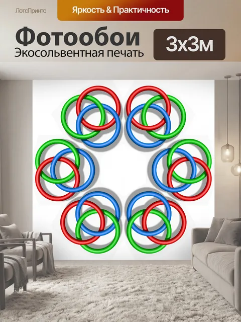 Фотообои Rgb кольца