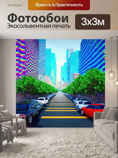 Фотообои город в стиле оп-арт, где каждый элемент, от автомобилей до деревьев, имеет уникальную оптическую обработку