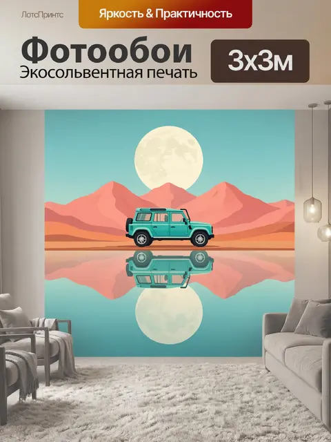 Фотообои Джип в горном пейзаже
