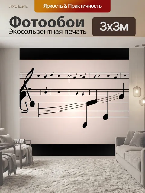 Фотообои программа, спроектированная как музыкальная композиция, с визуализацией как ноты на нотном стане…