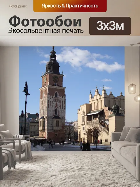 Фотообои Краков