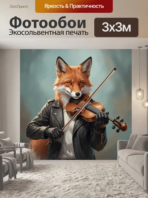 Фотообои Лис-музыкант со скрипкой