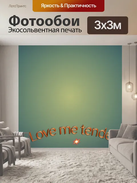 Фотообои люби меня нежно