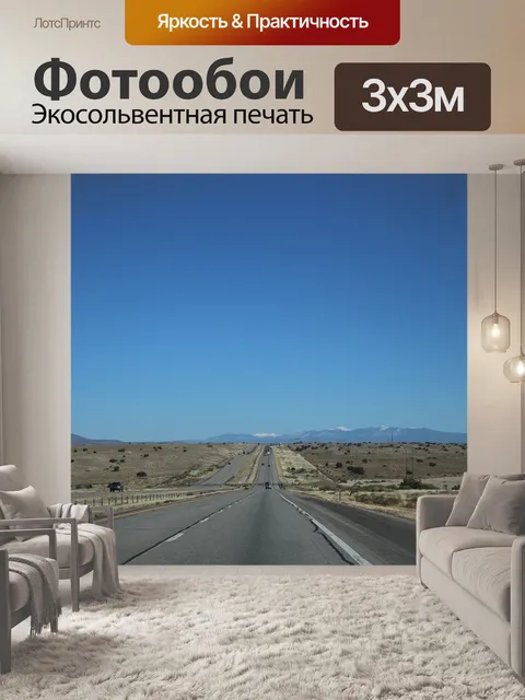 Фотообои Дорога
