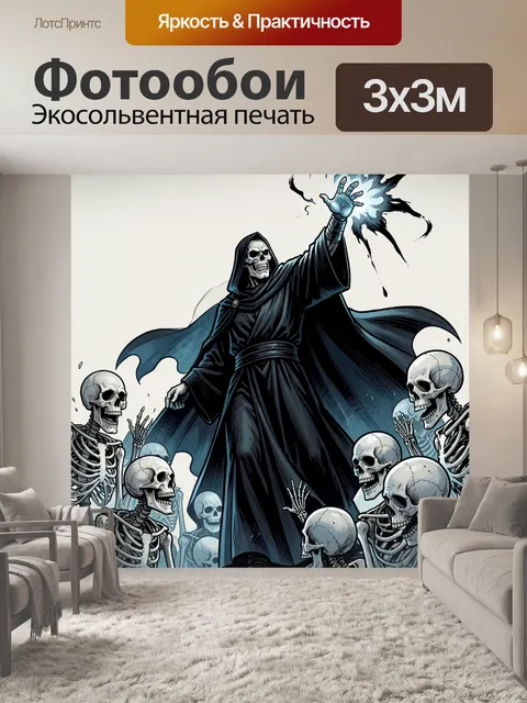 Фотообои Мрачный маг с черепами