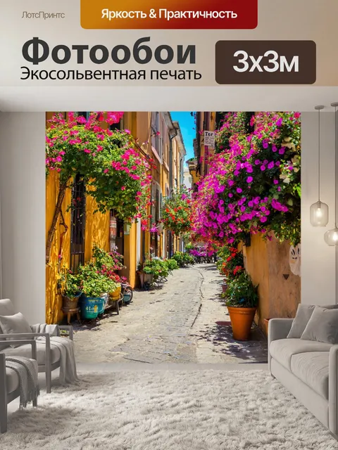Фотообои старинная улочка с цветами