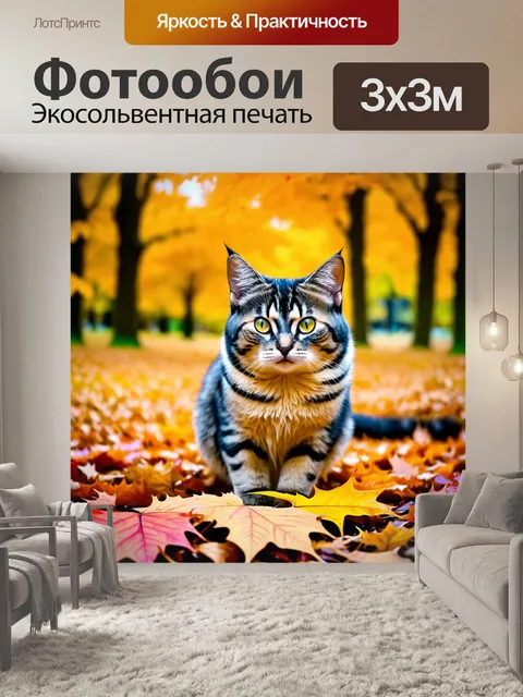 Фотообои кот, окружающий себя яркими осенними листьями