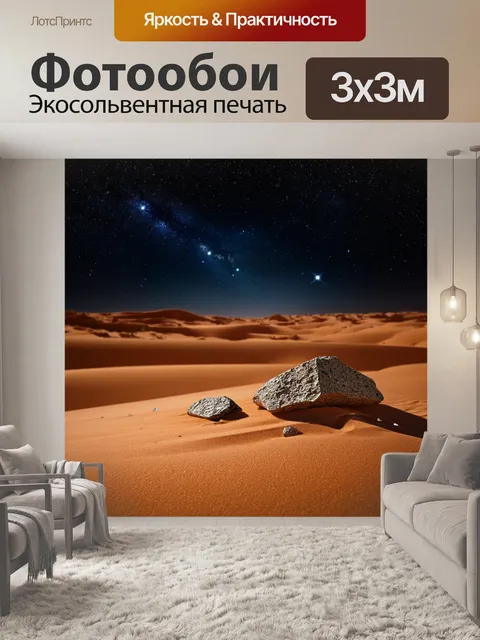 Фотообои темный фон, пустыня с мигающими звёздами, редкие камни блестят на песке, шепот ветра, который приносит…