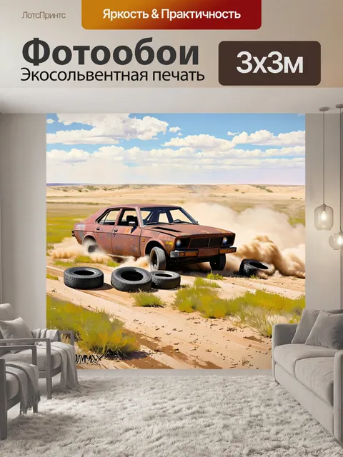 Фотообои ржавые осколки автомобилей и покрышки