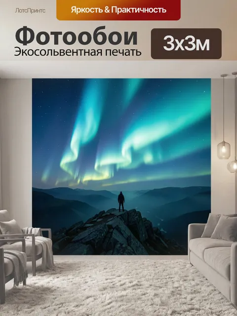 Фотообои Северное сияние над горами