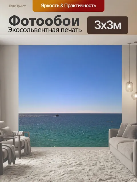 Фотообои Море