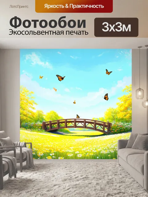 Фотообои мост с солнечными цветами, проходящий через яркое весеннее поле, вокруг порхают бабочки