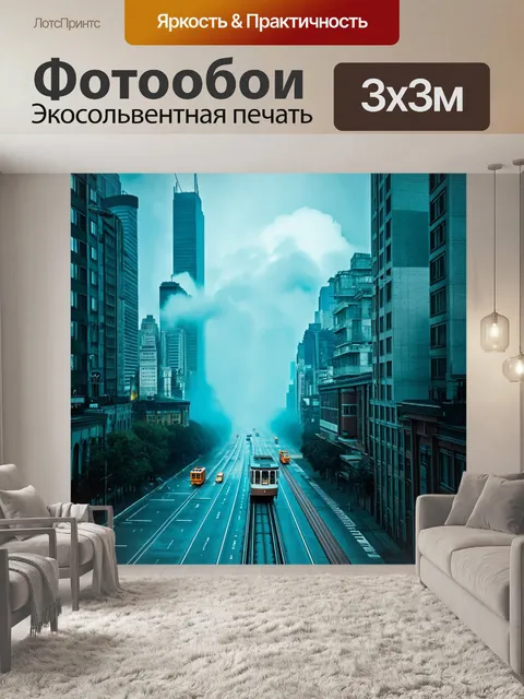 Фотообои туман в стиле ретрофутуризм