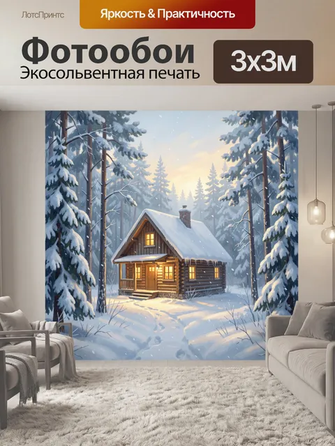 Фотообои Зимний домик в сосновом лесу