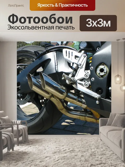 Фотообои Мотоцикл Задний и выхлопных